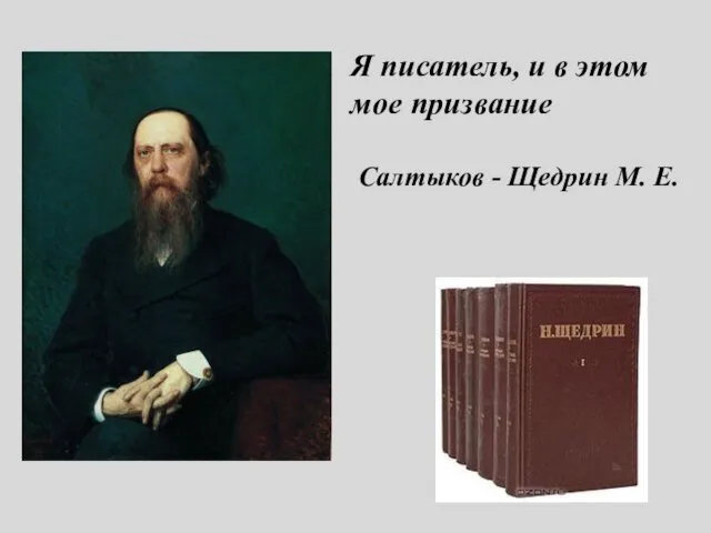 Я писатель, и в этом мое призвание Салтыков - Щедрин М. Е.