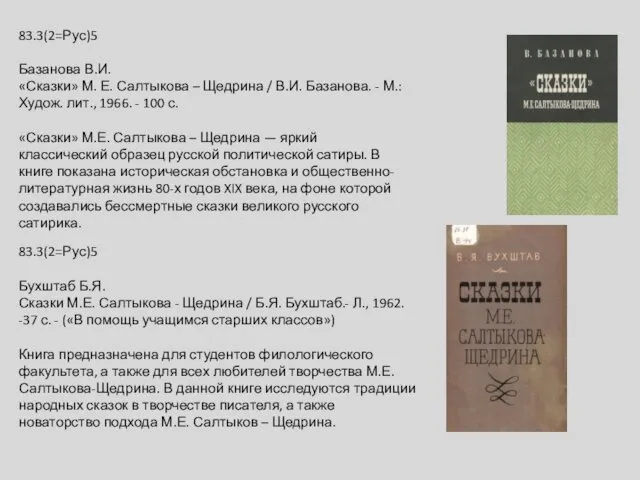 83.3(2=Рус)5 Базанова В.И. «Сказки» М. Е. Салтыкова – Щедрина /