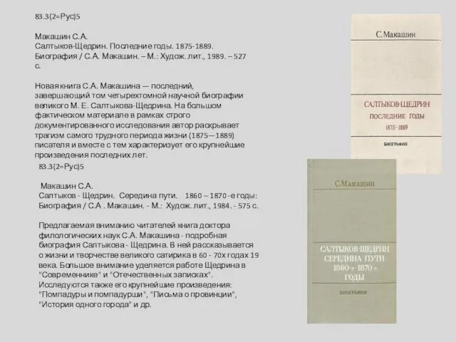 83.3(2=Рус)5 Макашин С.А. Салтыков-Щедрин. Последние годы. 1875-1889. Биография / С.А.