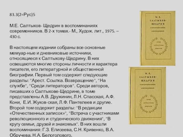 83.3(2=Рус)5 М.Е. Салтыков- Щедрин в воспоминаниях современников. В 2-х томах.-