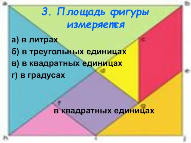 3. Площадь фигуры измеряется а) в литрах б) в треугольных