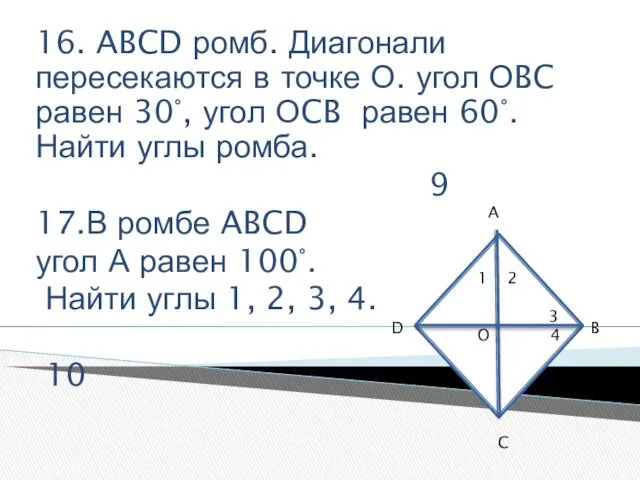 16. ABCD ромб. Диагонали пересекаются в точке О. угол ОBC