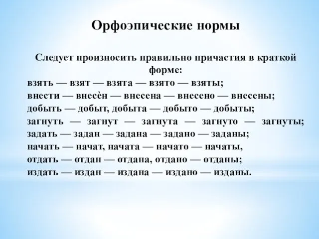 Орфоэпические нормы Следует произносить правильно причастия в краткой форме: взять