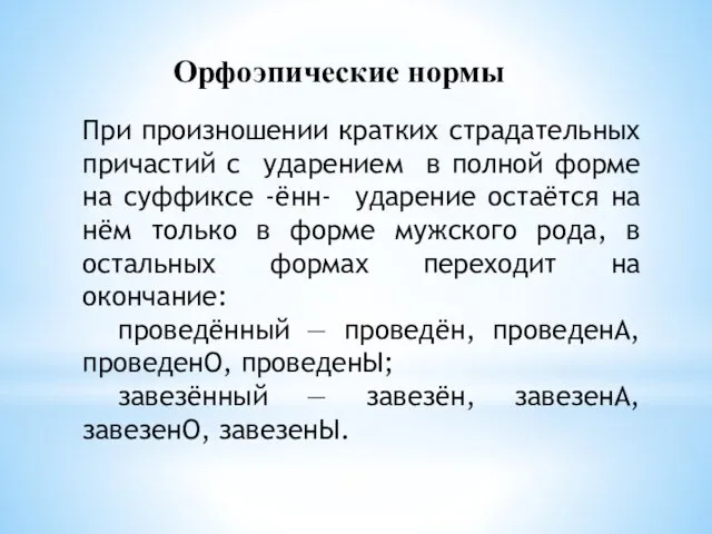 При произношении кратких страдательных причастий с ударением в полной форме