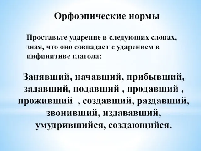 Орфоэпические нормы Проставьте ударение в следующих словах, зная, что оно