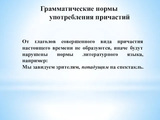 Грамматические нормы употребления причастий От глаголов совершенного вида причастия настоящего