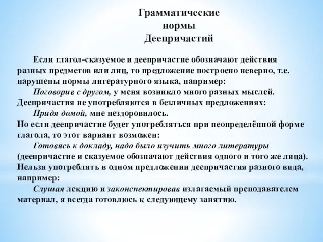 Грамматические нормы Деепричастий Если глагол-сказуемое и деепричастие обозначают действия разных