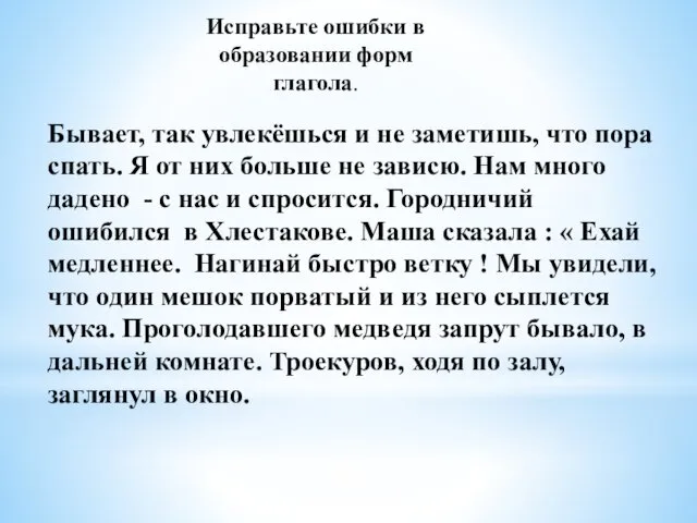 Исправьте ошибки в образовании форм глагола. Бывает, так увлекёшься и