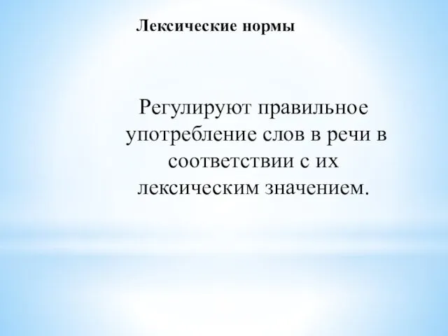 Регулируют правильное употребление слов в речи в соответствии с их лексическим значением. Лексические нормы