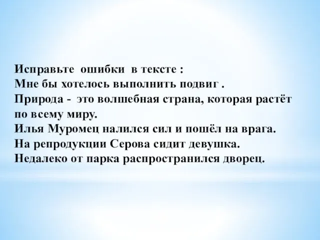 Исправьте ошибки в тексте : Мне бы хотелось выполнить подвиг