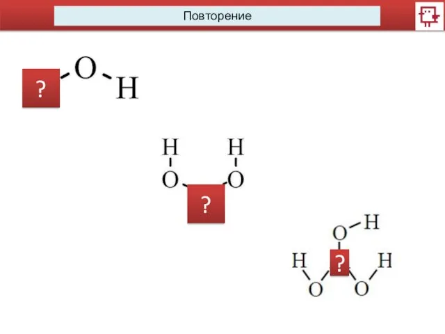 Повторение ? ? ?