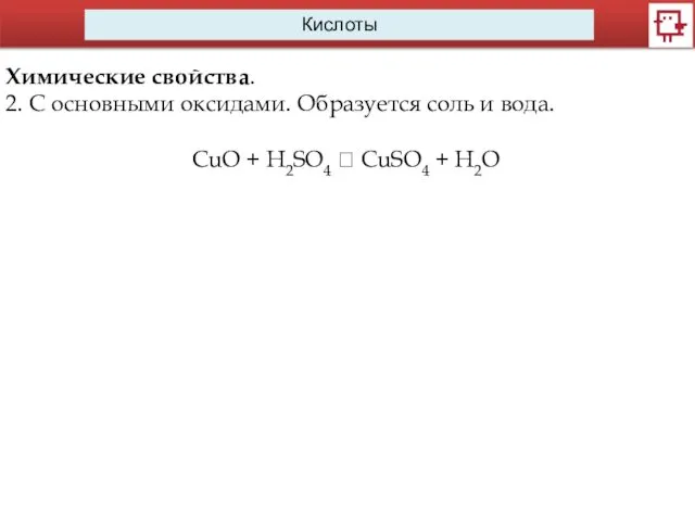 Кислоты Химические свойства. 2. C основными оксидами. Образуется соль и