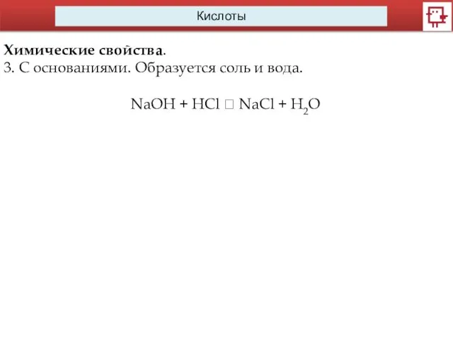 Кислоты Химические свойства. 3. С основаниями. Образуется соль и вода.