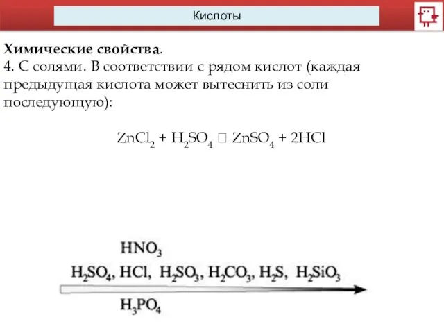 Кислоты Химические свойства. 4. С солями. В соответствии с рядом