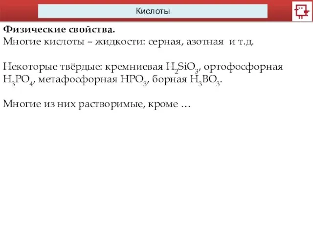 Кислоты Физические свойства. Многие кислоты – жидкости: серная, азотная и