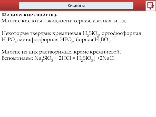 Кислоты Физические свойства. Многие кислоты – жидкости: серная, азотная и