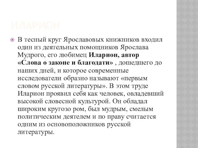 ИЛАРИОН В тесный круг Ярославовых книжников входил один из деятельных помощников Ярослава Мудрого,