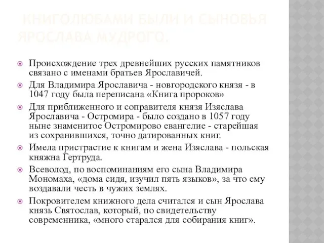 КНИГОЛЮБАМИ БЫЛИ И СЫНОВЬЯ ЯРОСЛАВА МУДРОГО. Происхождение трех древнейших русских памятников связано с