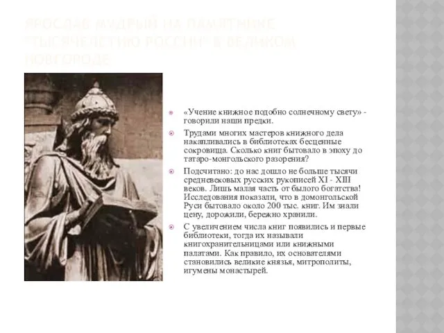 ЯРОСЛАВ МУДРЫЙ НА ПАМЯТНИКЕ "ТЫСЯЧЕЛЕТИЮ РОССИИ" В ВЕЛИКОМ НОВГОРОДЕ «Учение