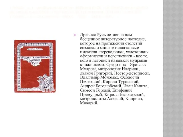 ГЛУХОВ , А. Г. МУДРЫЕ КНИЖНИКИ ДРЕВНЕЙ РУСИ : ОТ ЯРОСЛАВА МУДРОГО ДО