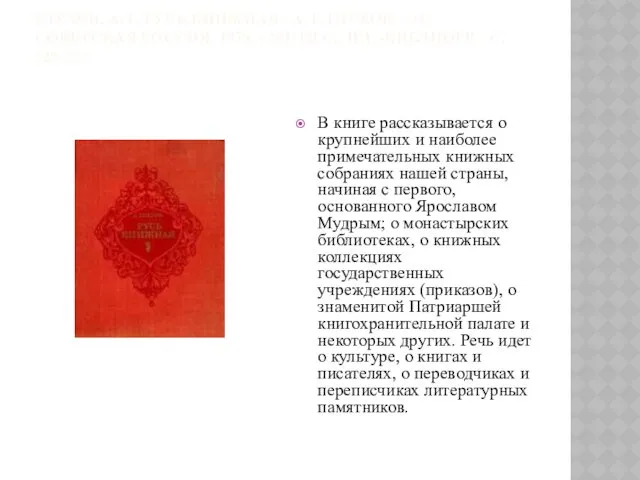 ГЛУХОВ, А. Г. РУСЬ КНИЖНАЯ / А. Г. ГЛУХОВ. - М.: СОВЕТСКАЯ РОССИЯ,