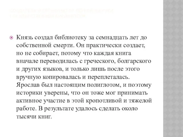 СОЗДАТЕЛЬ И ОРГАНИЗАТОР ПЕРВОЙ НА РУСИ ГОСУДАРСТВЕННОЙ БИБЛИОТЕКИ. Князь создал