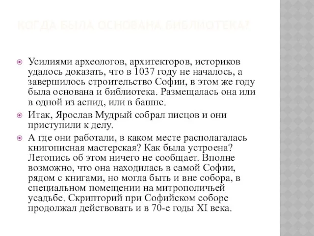 Усилиями археологов, архитекторов, историков удалось доказать, что в 1037 году не началось, а