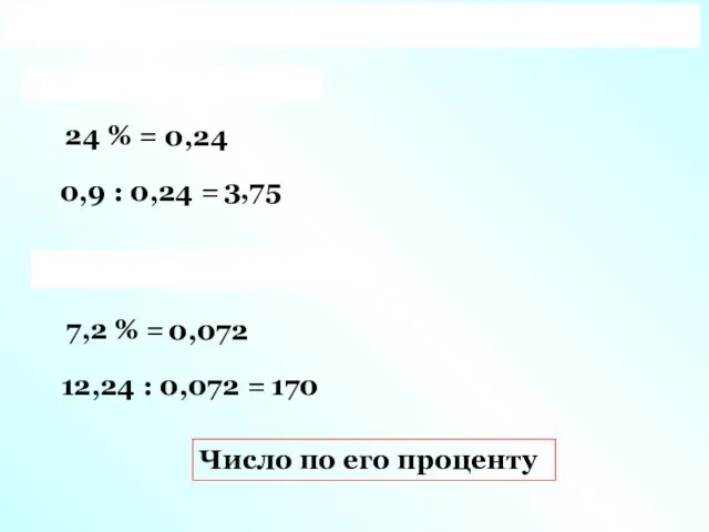 24 % = 0,24 3,75 0,9 : 0,24 = 7,2 % = 0,072