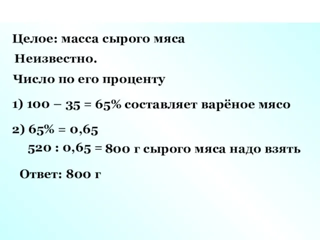 Целое: масса сырого мяса Неизвестно. Число по его проценту 1) 100 – 35