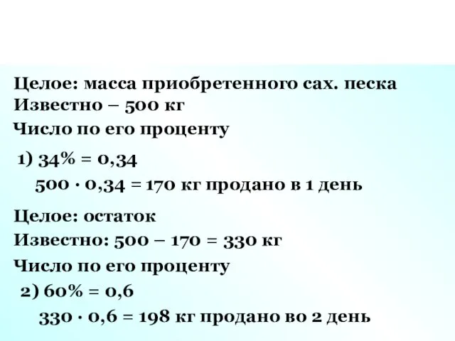 Целое: масса приобретенного сах. песка Известно – 500 кг Число по его проценту