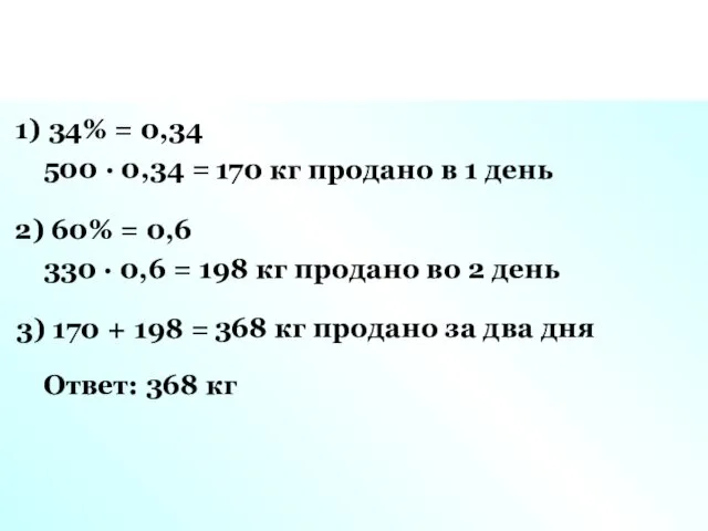 1) 34% = 0,34 500 · 0,34 = 170 кг продано в 1