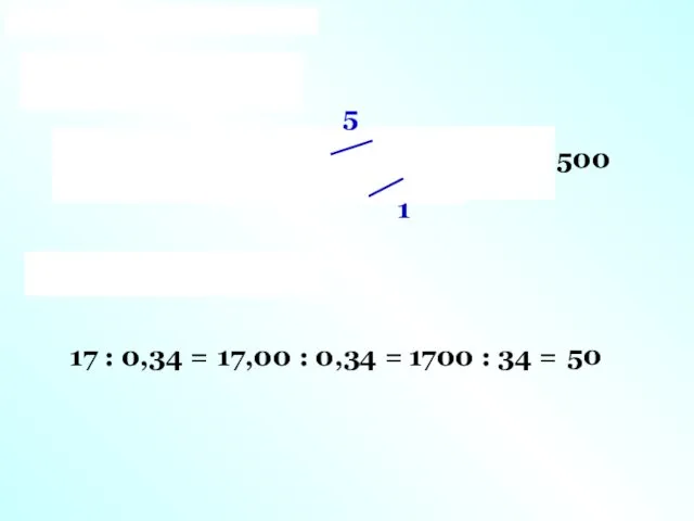 1 5 500 17 : 0,34 = 17,00 : 0,34 = 1700 : 34 = 50