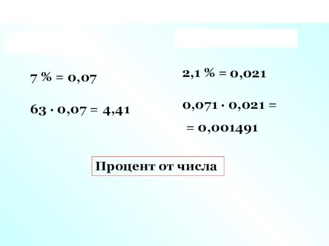 7 % = 4,41 0,07 63 · 0,07 = 2,1 % = 0,021