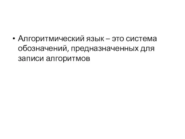 Алгоритмический язык – это система обозначений, предназначенных для записи алгоритмов