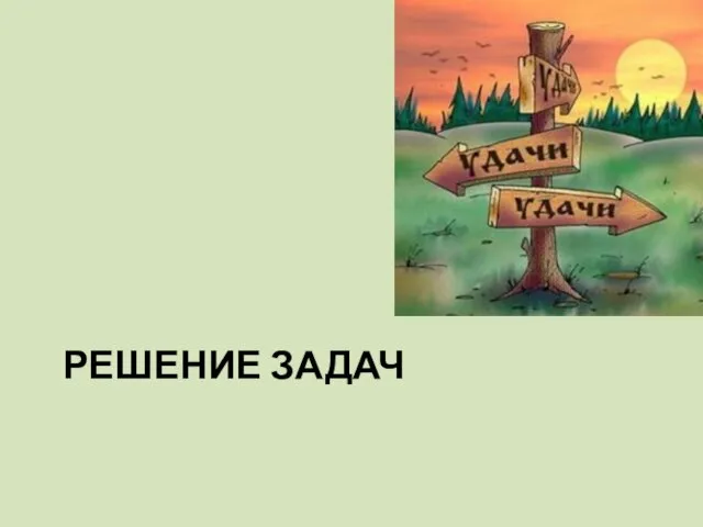 РЕШЕНИЕ ЗАДАЧ