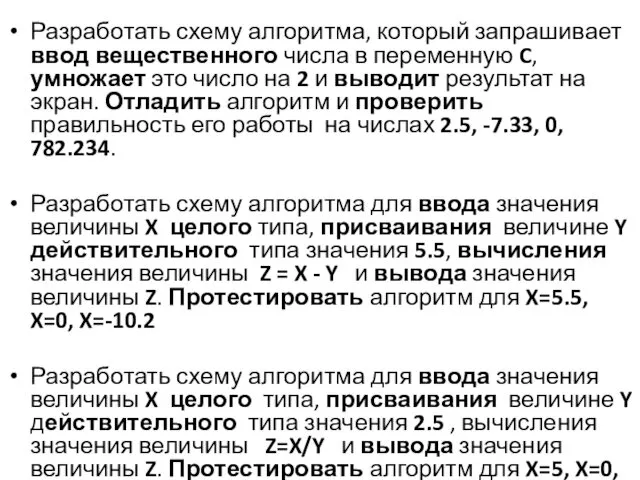 Разработать схему алгоритма, который запрашивает ввод вещественного числа в переменную