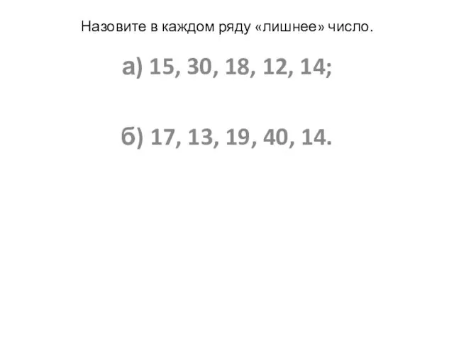 а) 15, 30, 18, 12, 14; б) 17, 13, 19,