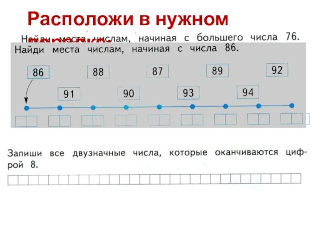 Расположи в нужном порядке: