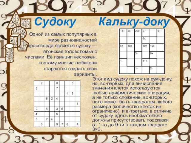 Судоку Кальку-доку Одной из самых популярных в мире разновидностей кроссворда является судоку —