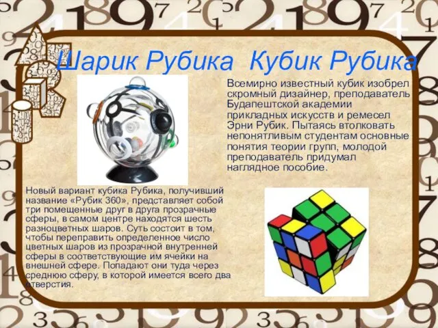 Шарик Рубика Кубик Рубика Новый вариант кубика Рубика, получивший название «Рубик 360», представляет
