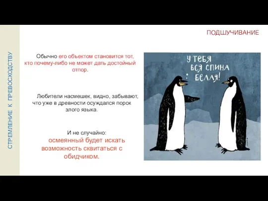 ПОДШУЧИВАНИЕ Обычно его объектом становится тот, кто почему-либо не может