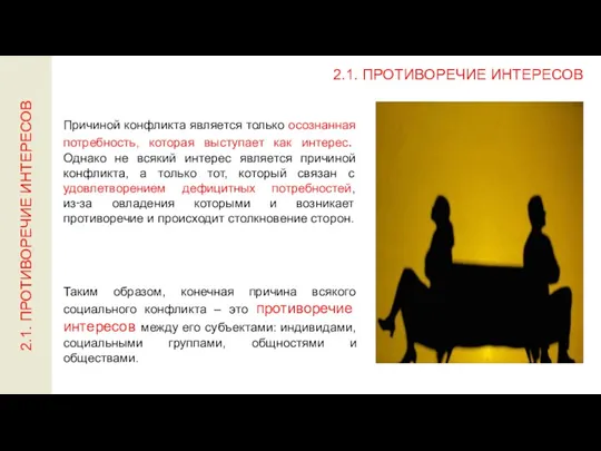 2.1. Противоречие интересов Таким образом, конечная причина всякого социального конфликта