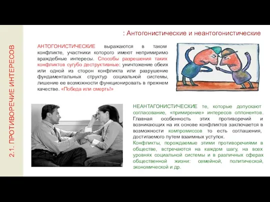 : Антогонистические и неантогонистические АНТОГОНИСТИЧЕСКИЕ выражаются в таком конфликте, участники