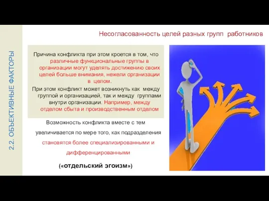 Несогласованность целей разных групп работников Возможность конфликта вместе с тем