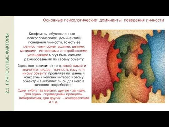 Основные психологические доминанты поведения личности Здесь все зависит от того,