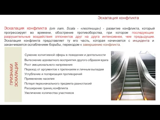 Эскалация конфликта ПРИЗНАКИ ЭСКАЛАЦИИ Сужение когнитивной сферы в поведении и