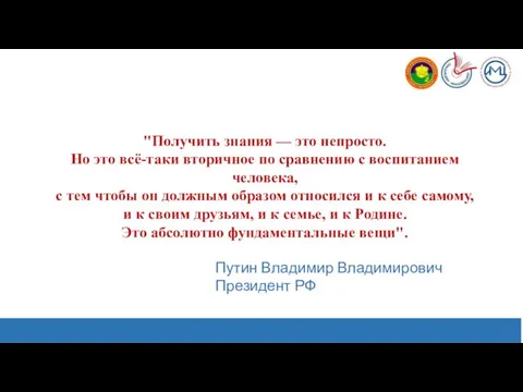 "Получить знания — это непросто. Но это всё-таки вторичное по