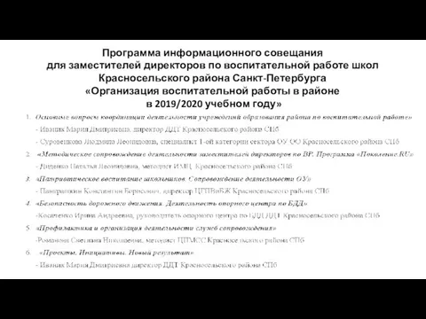 Программа информационного совещания для заместителей директоров по воспитательной работе школ