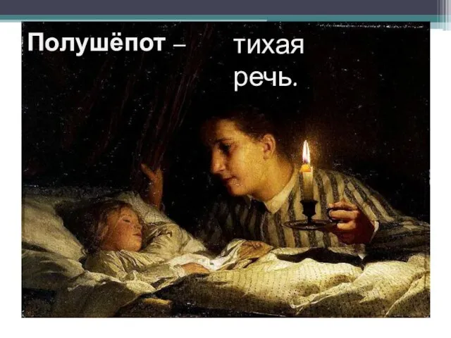 Полушёпот – тихая речь.