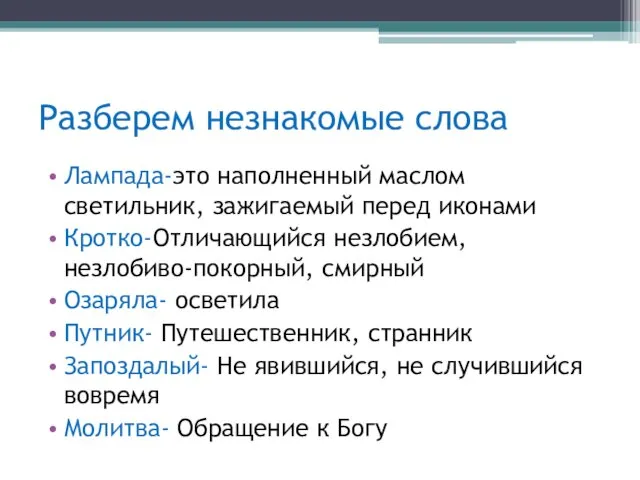 Разберем незнакомые слова Лампада-это наполненный маслом светильник, зажигаемый перед иконами